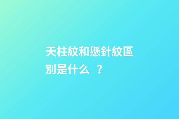 天柱紋和懸針紋區別是什么？